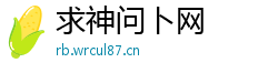 求神问卜网